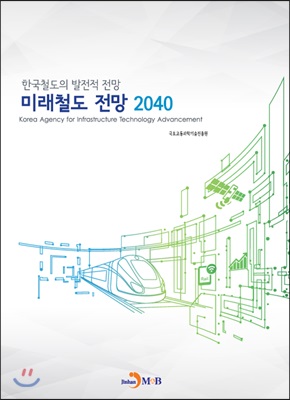 미래철도 전망 2040