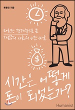 시간은 어떻게 돈이 되었는가?