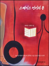 스페이스 멍키의 똥