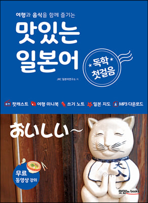 맛있는 일본어 독학 첫걸음