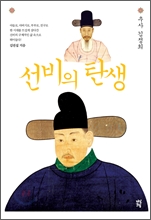 선비의 탄생 - 추사 김정희편