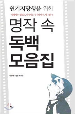 연기지망생을 위한 명작 속 독백 모음집