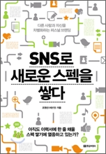 SNS로 새로운 스펙을 쌓다