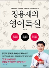 정용재의 영어독설