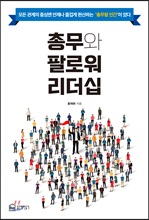 총무와 팔로워 리더십