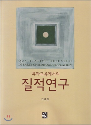 유아교육에서의 질적연구