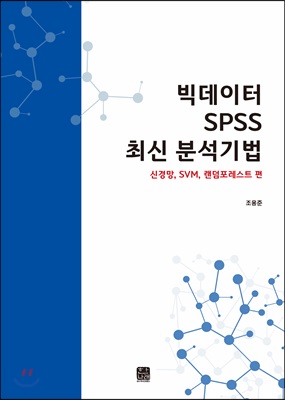 빅데이터 SPSS 최신 분석기법 신경망, SVM, 랜덤포레스트 편