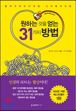 원하는 것을 얻는 31가지 방법