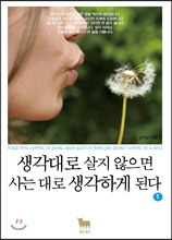 생각대로 살지 않으면 사는 대로 생각하게 된다