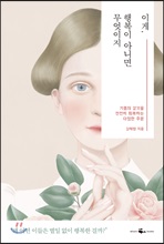 이게, 행복이 아니면 무엇이지