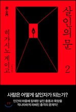 살인의 문 2