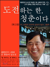 도전하는 한, 청춘이다 2 (PC 산업의 선구자 삼보의 빛과 그림자)