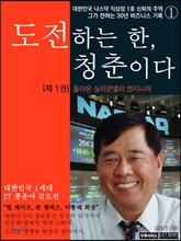 도전하는 한, 청춘이다 1 (돌아온 실리콘밸리 엔지니어)