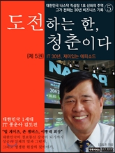 도전하는 한, 청춘이다 5 (IT 30년, 재미있는 에피소드)