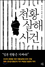 천황살해사건