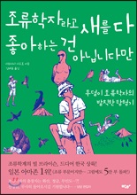 조류학자라고 새를 다 좋아하는 건 아닙니다만