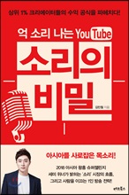 억 소리 나는 유튜브 소리의 비밀