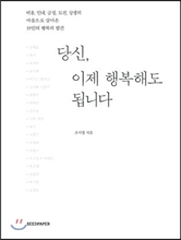 당신, 이제 행복해도 됩니다