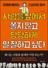 사람들 앞에서  쫄지 않고 당당하게 말 잘하고 싶다