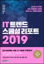 IT 트렌드 스페셜 리포트 2019