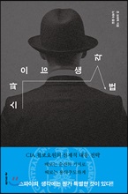 스파이의 생각법