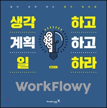 생각하고 계획하고 일하라 WorkFlowy