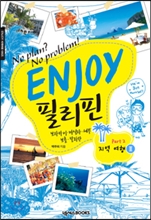 ENJOY 필리핀 part. 2