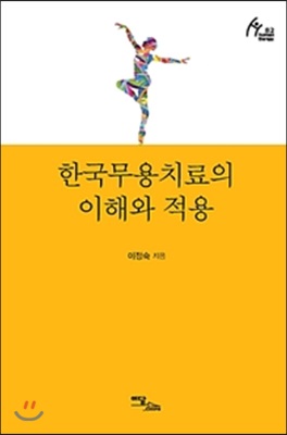 한국무용치료의 이해와 적용