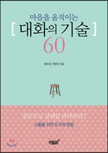 마음을 움직이는 대화의 기술 60