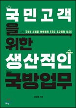 국민고객을 위한 생산적인 국방업무