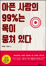 아픈 사람의 99%는 목이 뭉쳐 있다