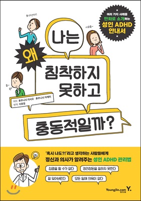 성인 ADHD 안내서 : 나는 왜 침착하지 못하고 충동적일까?