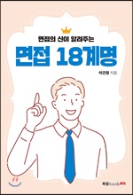 면접 18계명