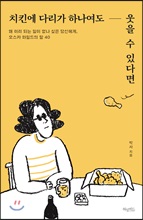 치킨에 다리가 하나여도 웃을 수 있다면