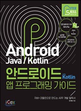 안드로이드 with Kotlin 앱 프로그래밍 가이드