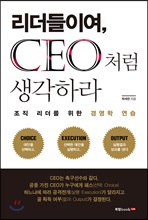 리더들이여, CEO처럼 생각하라