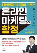 대한민국 리더들이 모르는 온라인 마케팅의 함정