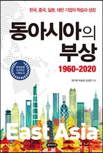 동아시아의 부상:1960-2020