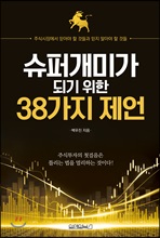 슈퍼개미가 되기 위한 38가지 제언