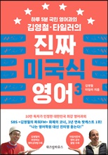 김영철 타일러의 진짜 미국식 영어 3