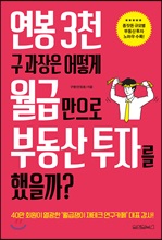 연봉 3천 구과장은 어떻게 월급만으로 부동산 투자를 했을까?