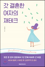 갓 결혼한 여자의 재테크