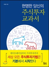 현명한 당신의 주식투자 교과서