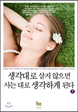 생각대로 살지 않으면 사는 대로 생각하게 된다 2