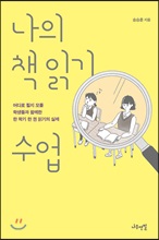 나의 책 읽기 수업