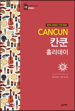 칸쿤 홀리데이 (2019-2020 개정판)