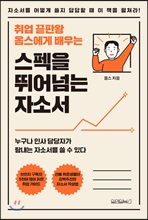 취업 끝판왕 옴스에게 배우는 스펙을 뛰어 넘는 자소서