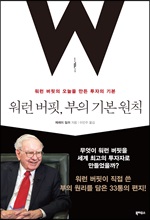 워런 버핏, 부의 기본 원칙