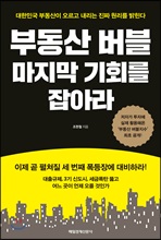 부동산 버블 마지막 기회가 온다