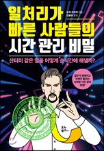 일처리가 빠른 사람들의 시간 관리 비밀